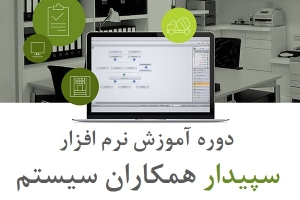 دوره آموزش نرم افزار سپیدار همکاران سیستم