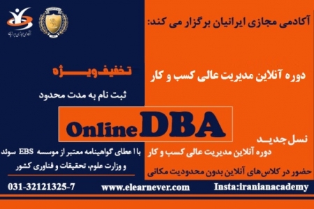 دوره آنلاین آموزش مدیریت عالی کسب و کار DBA