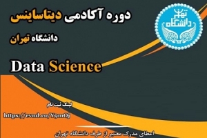 دوره آکادمی دیتا ساینس Data Science دانشگاه تهران